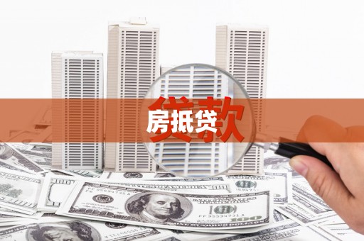 瑶海房抵贷