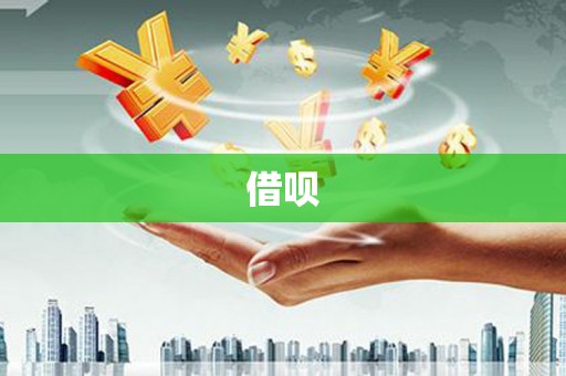 瑶海借呗