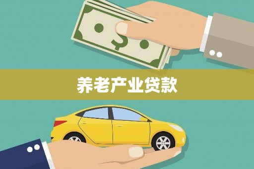 瑶海养老产业贷款
