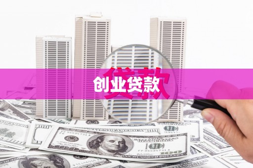 瑶海创业贷款