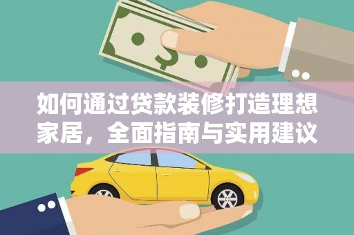 瑶海如何通过贷款装修打造理想家居，全面指南与实用建议