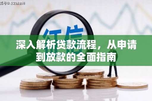 瑶海深入解析贷款流程，从申请到放款的全面指南
