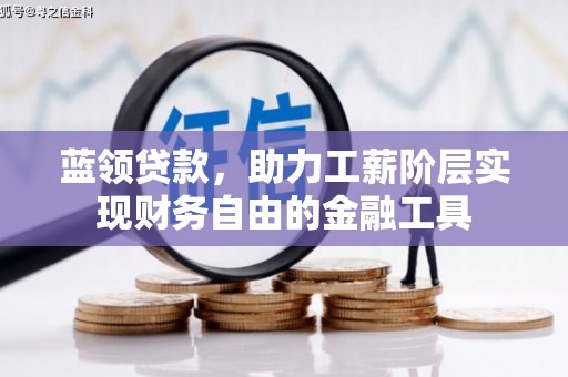 瑶海蓝领贷款，助力工薪阶层实现财务自由的金融工具