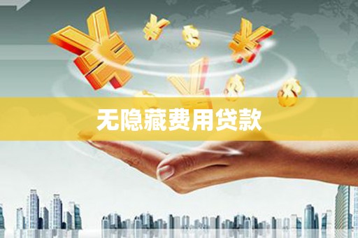 瑶海无隐藏费用贷款