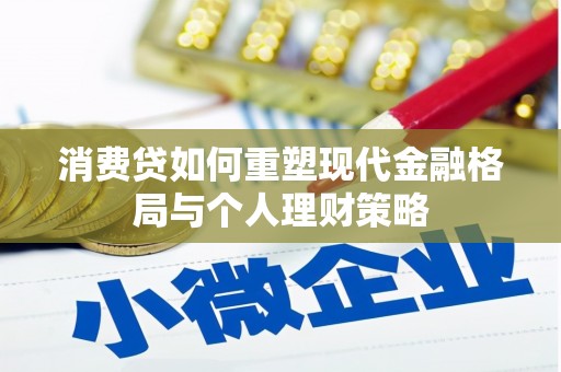 瑶海消费贷如何重塑现代金融格局与个人理财策略