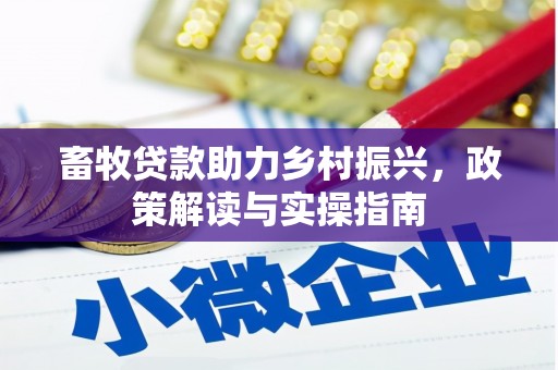 瑶海畜牧贷款助力乡村振兴，政策解读与实操指南