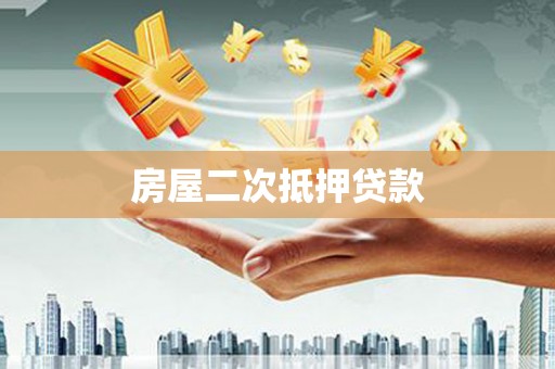 瑶海房屋二次抵押贷款