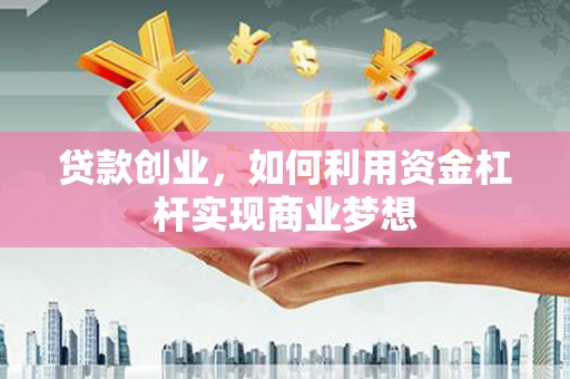 瑶海贷款创业，如何利用资金杠杆实现商业梦想