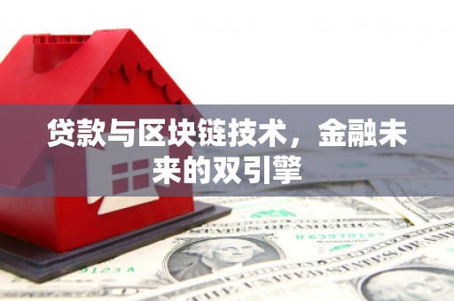 瑶海贷款与区块链技术，金融未来的双引擎