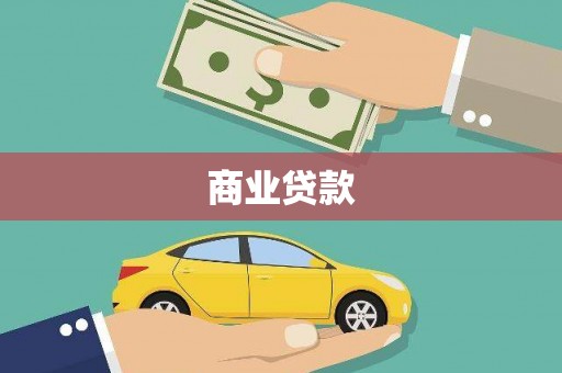 瑶海商业贷款