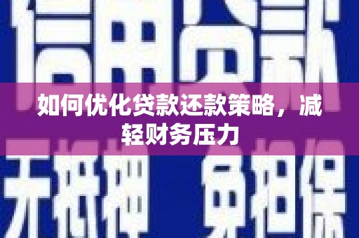 瑶海如何优化贷款还款策略，减轻财务压力