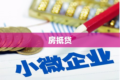 瑶海房抵贷