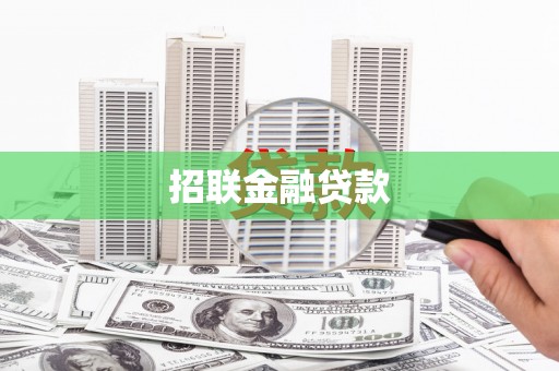 瑶海招联金融贷款
