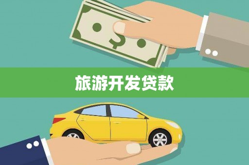 瑶海旅游开发贷款