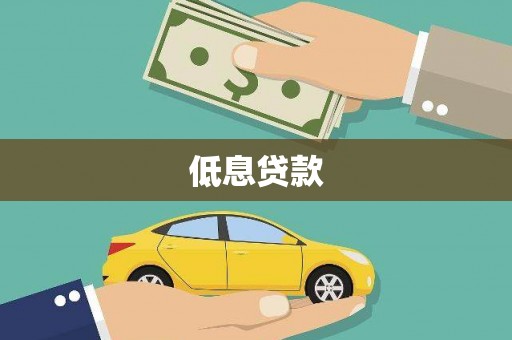 瑶海低息贷款