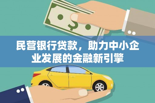 瑶海民营银行贷款，助力中小企业发展的金融新引擎