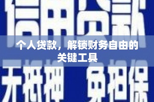 瑶海个人贷款，解锁财务自由的关键工具