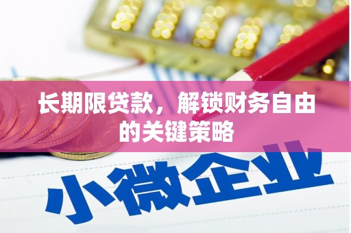 瑶海长期限贷款，解锁财务自由的关键策略