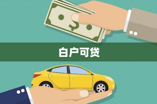 瑶海白户可贷