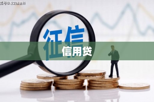 瑶海信用贷