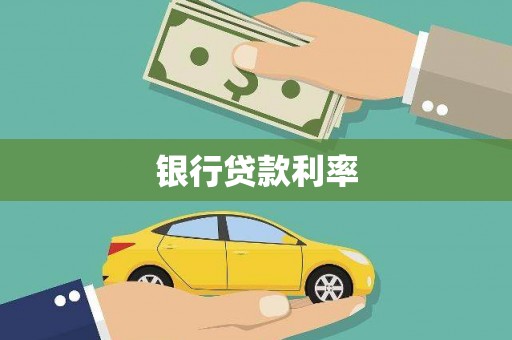 瑶海银行贷款利率