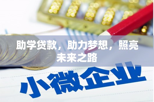 瑶海助学贷款，助力梦想，照亮未来之路
