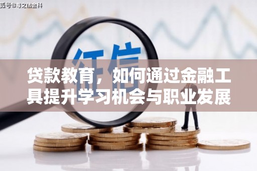 瑶海贷款教育，如何通过金融工具提升学习机会与职业发展