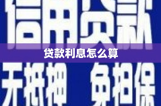 瑶海贷款利息怎么算