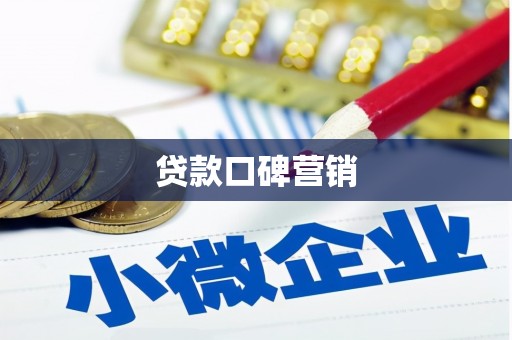 瑶海贷款口碑营销
