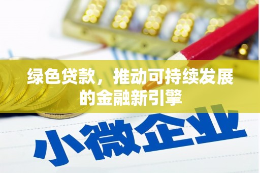 瑶海绿色贷款，推动可持续发展的金融新引擎