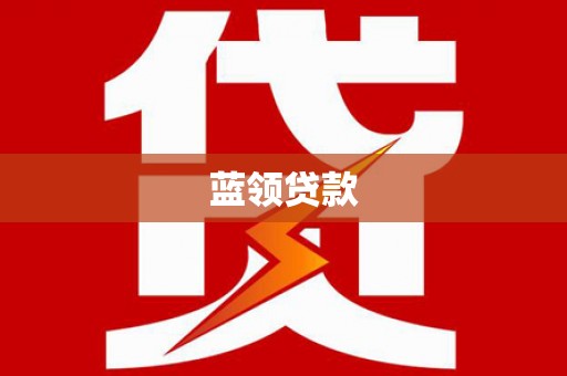 瑶海蓝领贷款