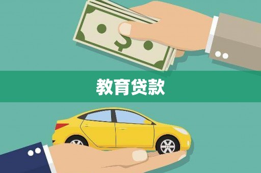 瑶海教育贷款