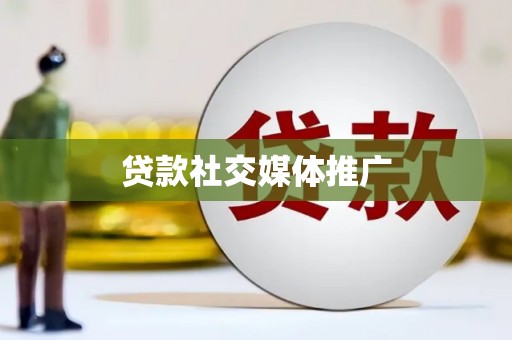 瑶海贷款社交媒体推广