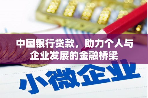 瑶海中国银行贷款，助力个人与企业发展的金融桥梁