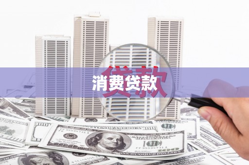 瑶海消费贷款