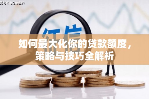 瑶海如何最大化你的贷款额度，策略与技巧全解析