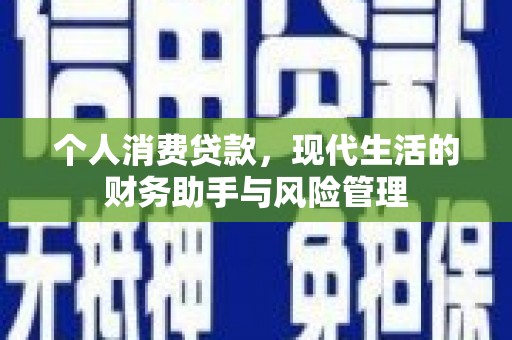 瑶海个人消费贷款，现代生活的财务助手与风险管理