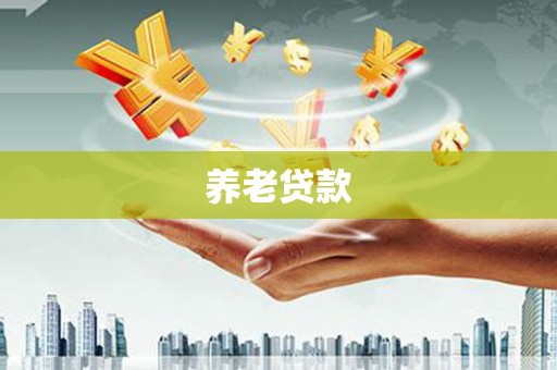 瑶海养老贷款
