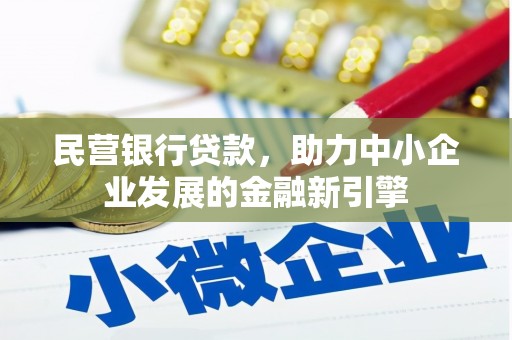 瑶海民营银行贷款，助力中小企业发展的金融新引擎