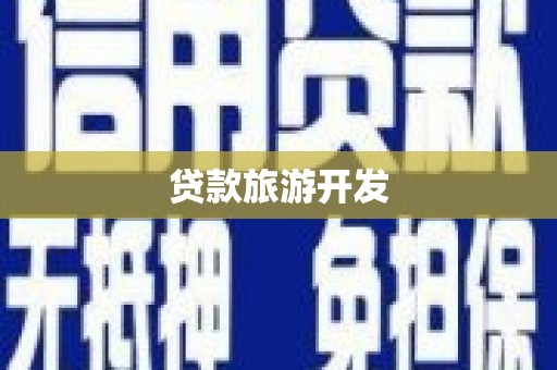 瑶海贷款旅游开发