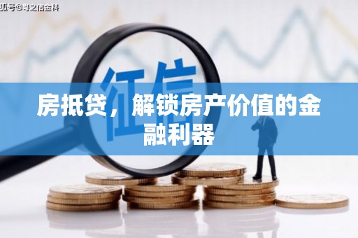 瑶海房抵贷，解锁房产价值的金融利器