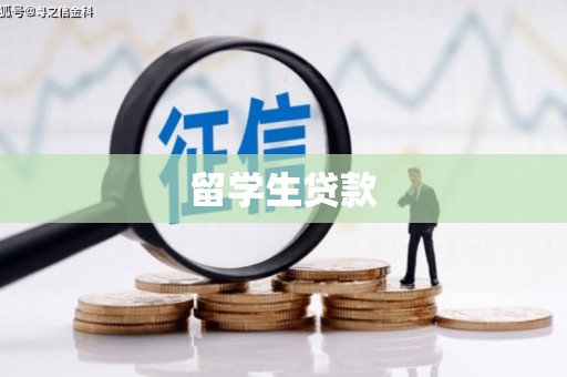 瑶海留学生贷款
