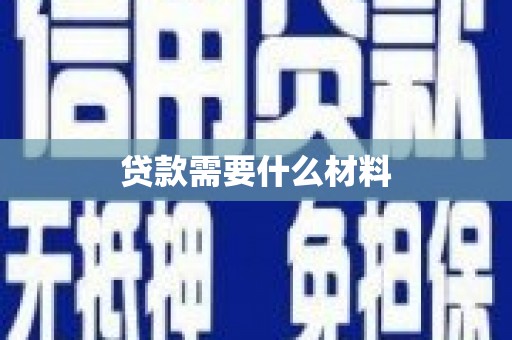 瑶海贷款需要什么材料