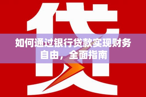 瑶海如何通过银行贷款实现财务自由，全面指南