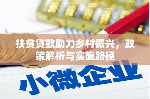 瑶海扶贫贷款助力乡村振兴，政策解析与实施路径