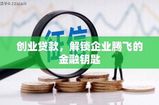 瑶海创业贷款，解锁企业腾飞的金融钥匙