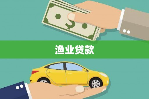 瑶海渔业贷款