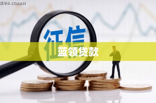 瑶海蓝领贷款