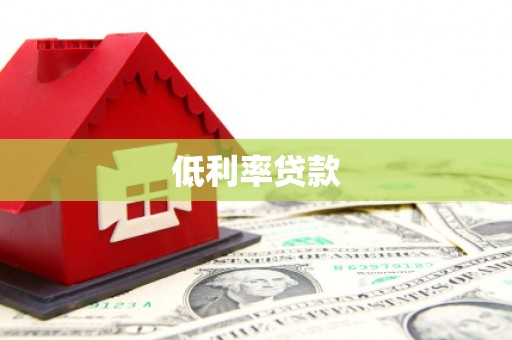 瑶海低利率贷款