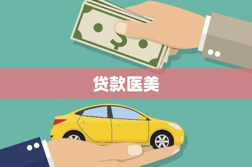 瑶海贷款医美